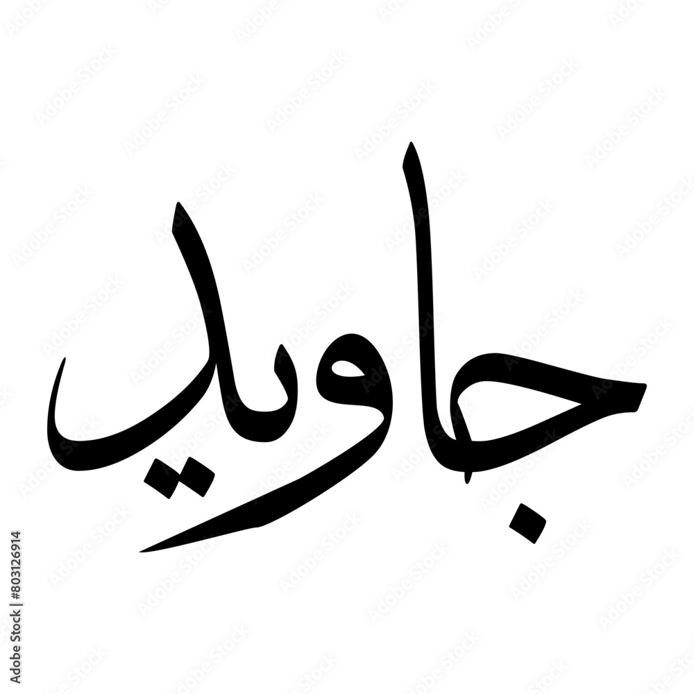 Jawaid Muslim Boy Name Sulus Font Arabic Calligraphy Jawaid Muslim Boy Name Sulus Font Arabic Calligraphy