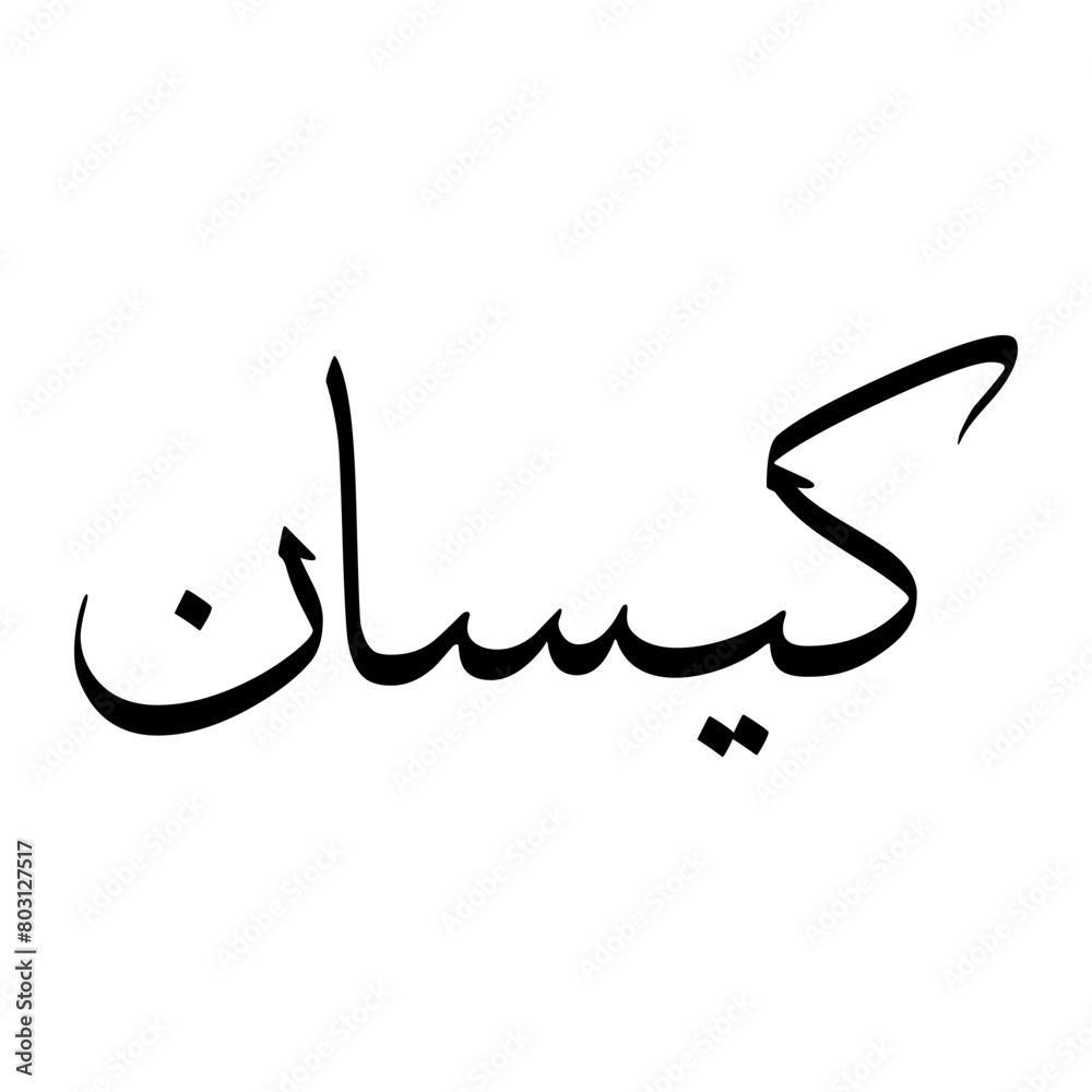 Kaisan Muslim Boy Name Sulus Font Arabic Calligraphy Kaisan Muslim Boy Name Sulus Font Arabic Calligraphy