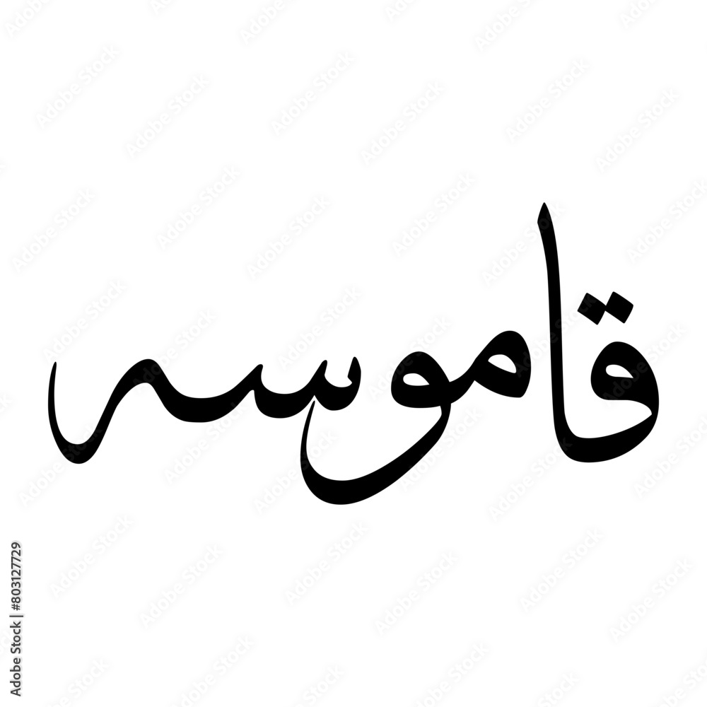 Kamush Muslim Boy Name Sulus Font Arabic Calligraphy Kamush Muslim Boy Name Sulus Font Arabic Calligraphy