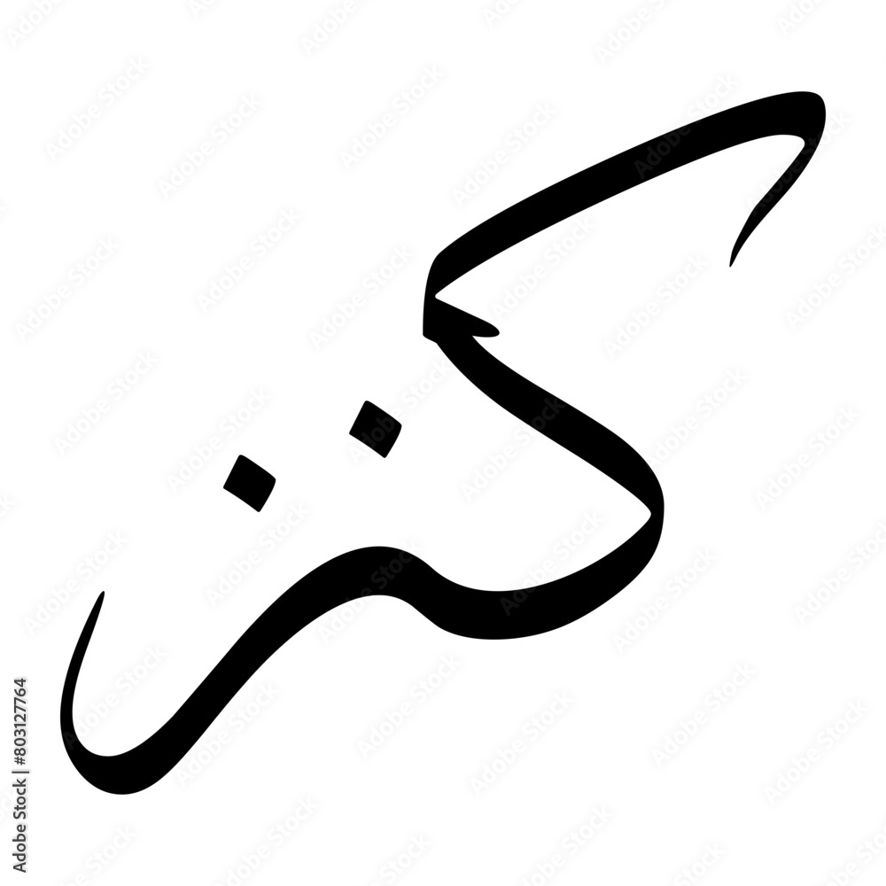 Kanz Muslim Boy Name Sulus Font Arabic Calligraphy Kanz Muslim Boy Name Sulus Font Arabic Calligraphy