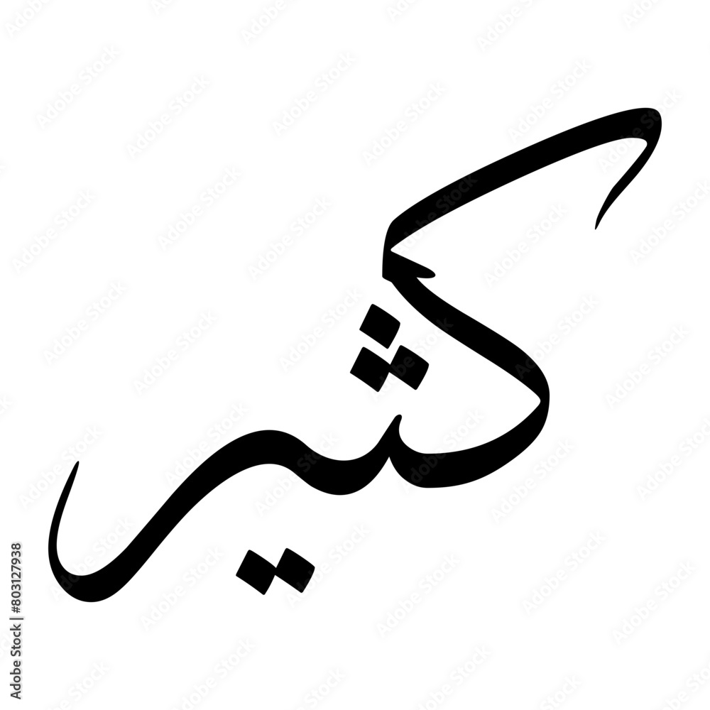 Kathir Muslim Boy Name Sulus Font Arabic Calligraphy Kathir Muslim Boy Name Sulus Font Arabic Calligraphy