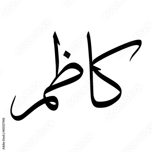 Kazim Muslim Boy Name Sulus Font Arabic Calligraphy