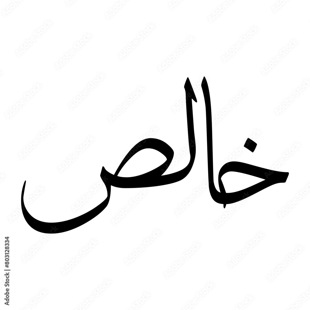 Khalis Muslim Boy Name Sulus Font Arabic Calligraphy Khalis Muslim Boy Name Sulus Font Arabic Calligraphy