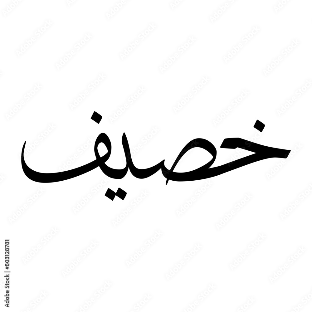 Khusaif Muslim Boy Name Sulus Font Arabic Calligraphy Khusaif Muslim Boy Name Sulus Font Arabic Calligraphy