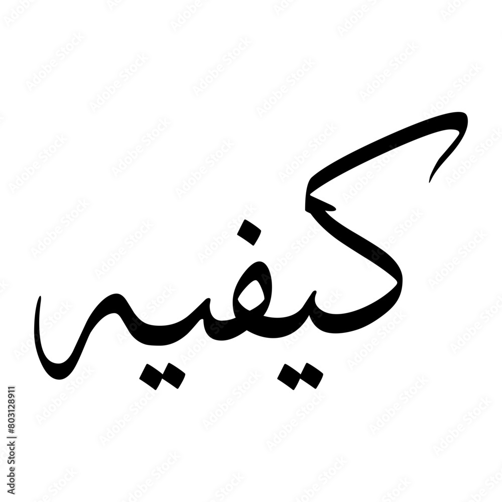 Kifayat Muslim Boy Name Sulus Font Arabic Calligraphy Kifayat Muslim Boy Name Sulus Font Arabic Calligraphy