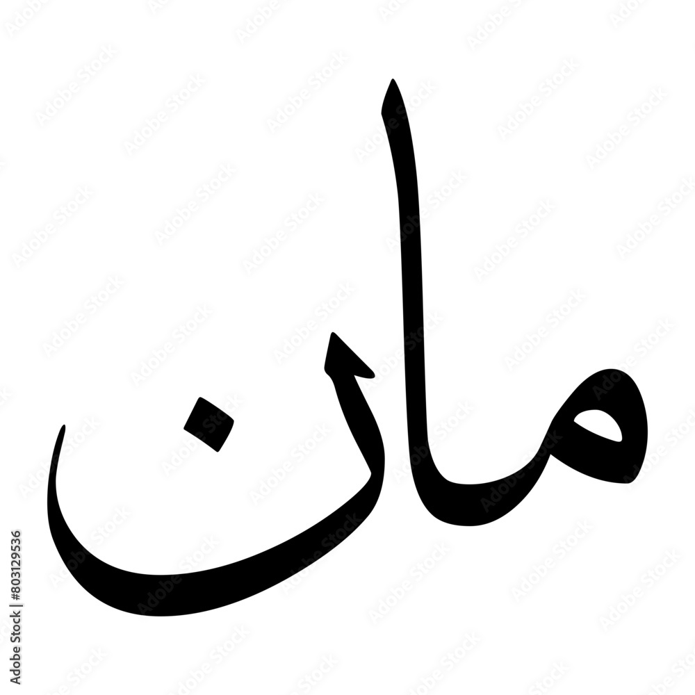 Maan Muslim Boy Name Sulus Font Arabic Calligraphy Maan Muslim Boy Name Sulus Font Arabic Calligraphy