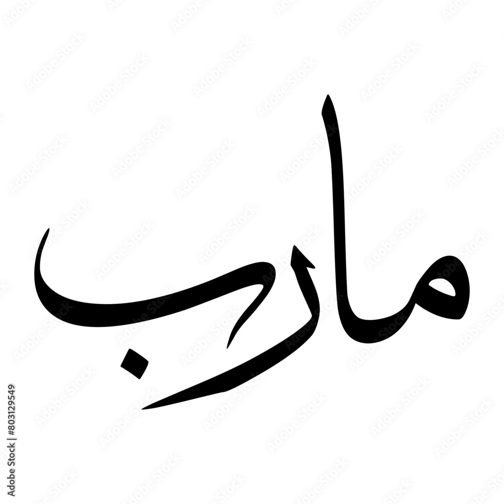 Maarib Muslim Boy Name Sulus Font Arabic Calligraphy Maarib Muslim Boy Name Sulus Font Arabic Calligraphy