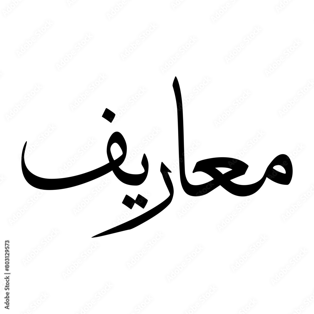 Maarif Muslim Boy Name Sulus Font Arabic Calligraphy Maarif Muslim Boy Name Sulus Font Arabic Calligraphy