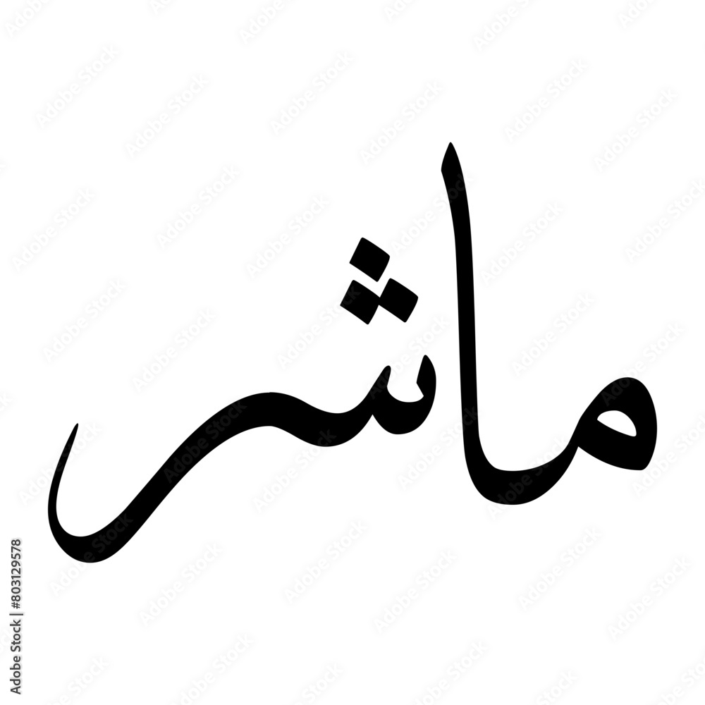 Maashar Muslim Boy Name Sulus Font Arabic Calligraphy Maashar Muslim Boy Name Sulus Font Arabic Calligraphy
