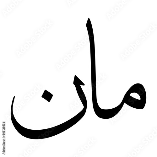 Maan Muslim Boy Name Sulus Font Arabic Calligraphy photo