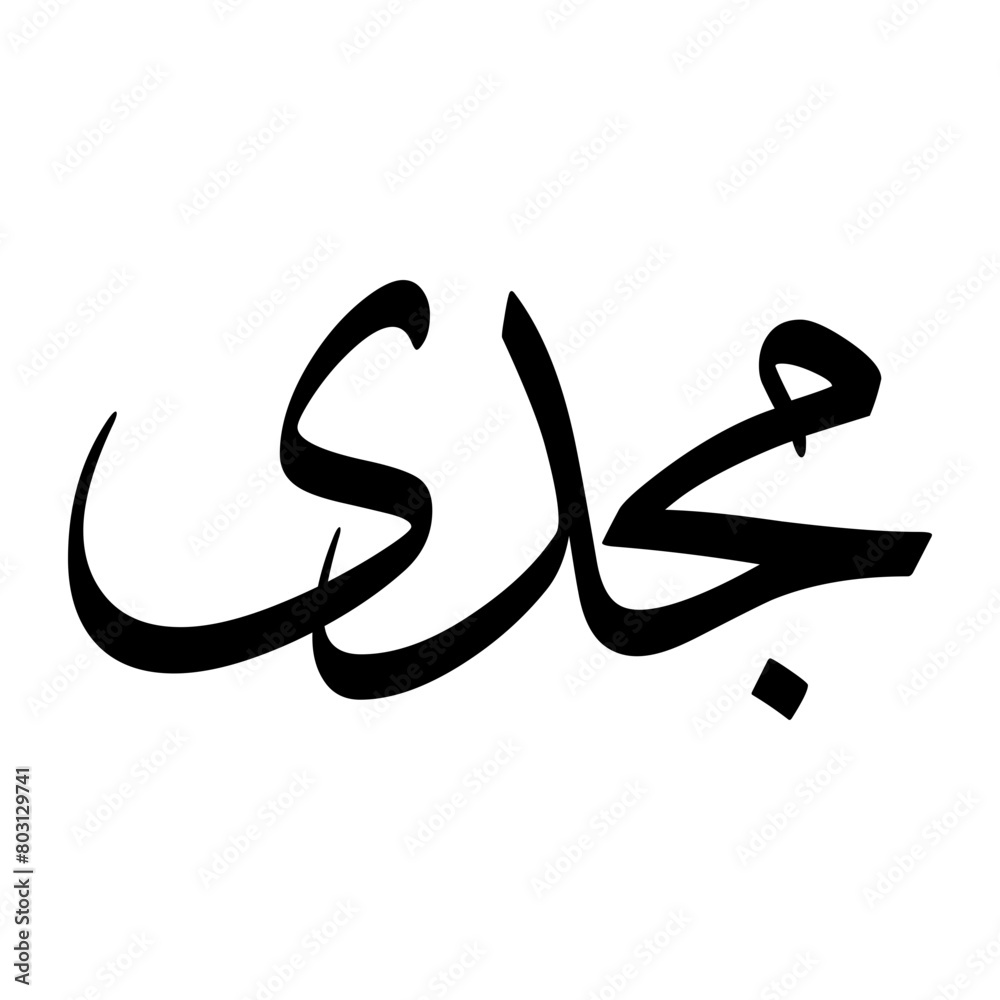 Magdi Muslim Boy Name Sulus Font Arabic Calligraphy Magdi Muslim Boy Name Sulus Font Arabic Calligraphy
