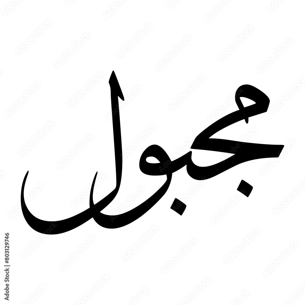 Magbul Muslim Boy Name Sulus Font Arabic Calligraphy Magbul Muslim Boy Name Sulus Font Arabic Calligraphy