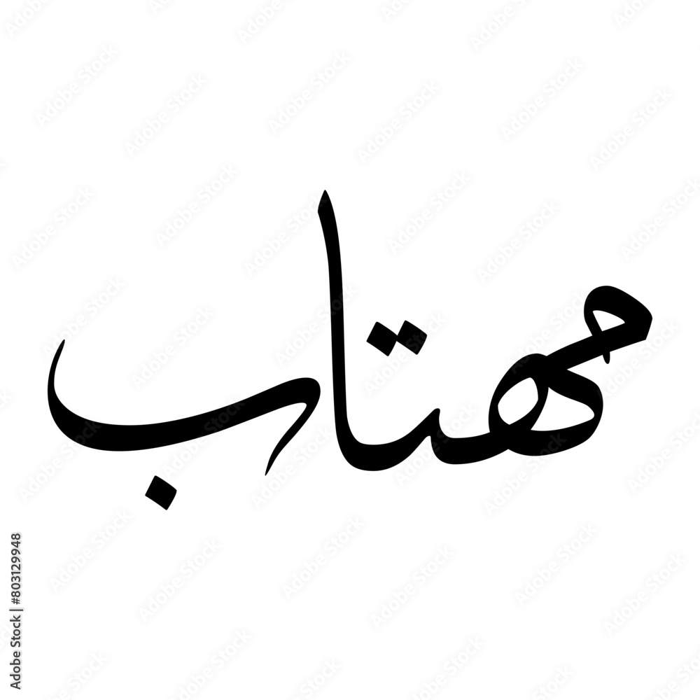 Mahtab Muslim Boy Name Sulus Font Arabic Calligraphy Mahtab Muslim Boy Name Sulus Font Arabic Calligraphy