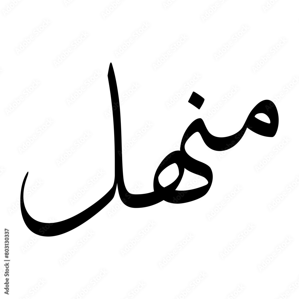 Manhal Muslim Boy Name Sulus Font Arabic Calligraphy Manhal Muslim Boy Name Sulus Font Arabic Calligraphy