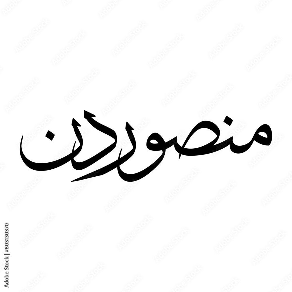 Mansoor Muslim Boy Name Sulus Font Arabic Calligraphy Mansoor Muslim Boy Name Sulus Font Arabic Calligraphy