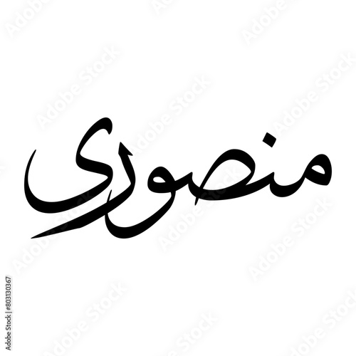 Mansuri Muslim Boy Name Sulus Font Arabic Calligraphy photo