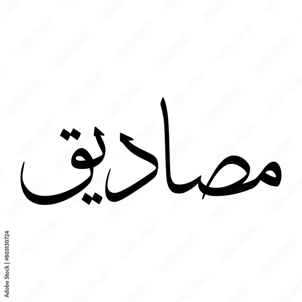 Masadiq Muslim Boy Name Sulus Font Arabic Calligraphy Masadiq Muslim Boy Name Sulus Font Arabic Calligraphy