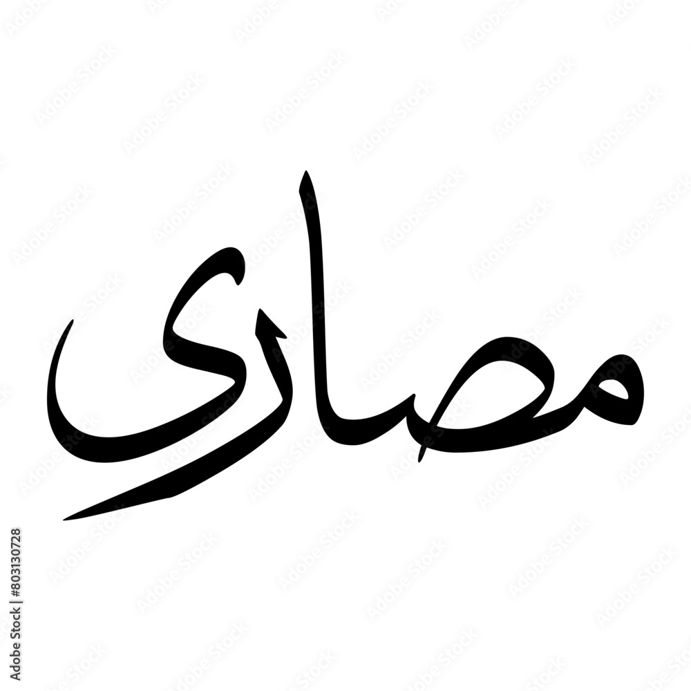 Masari Muslim Boy Name Sulus Font Arabic Calligraphy Masari Muslim Boy Name Sulus Font Arabic Calligraphy