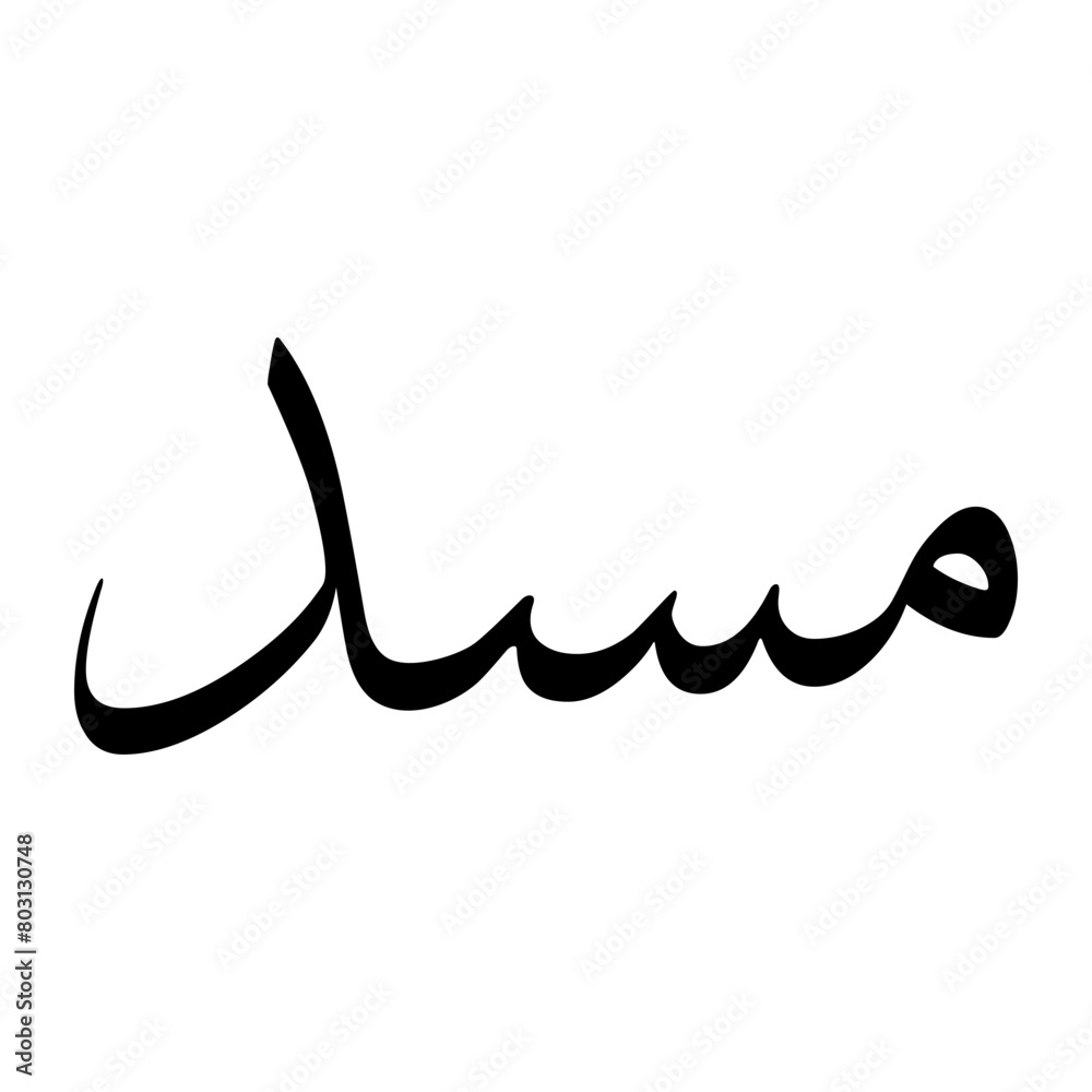 Masd Muslim Boy Name Sulus Font Arabic Calligraphy Masd Muslim Boy Name Sulus Font Arabic Calligraphy