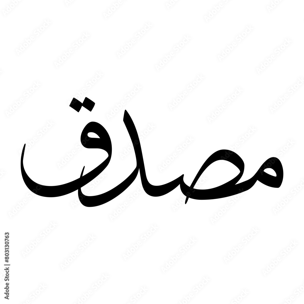 Masduq Muslim Boy Name Sulus Font Arabic Calligraphy Masduq Muslim Boy Name Sulus Font Arabic Calligraphy