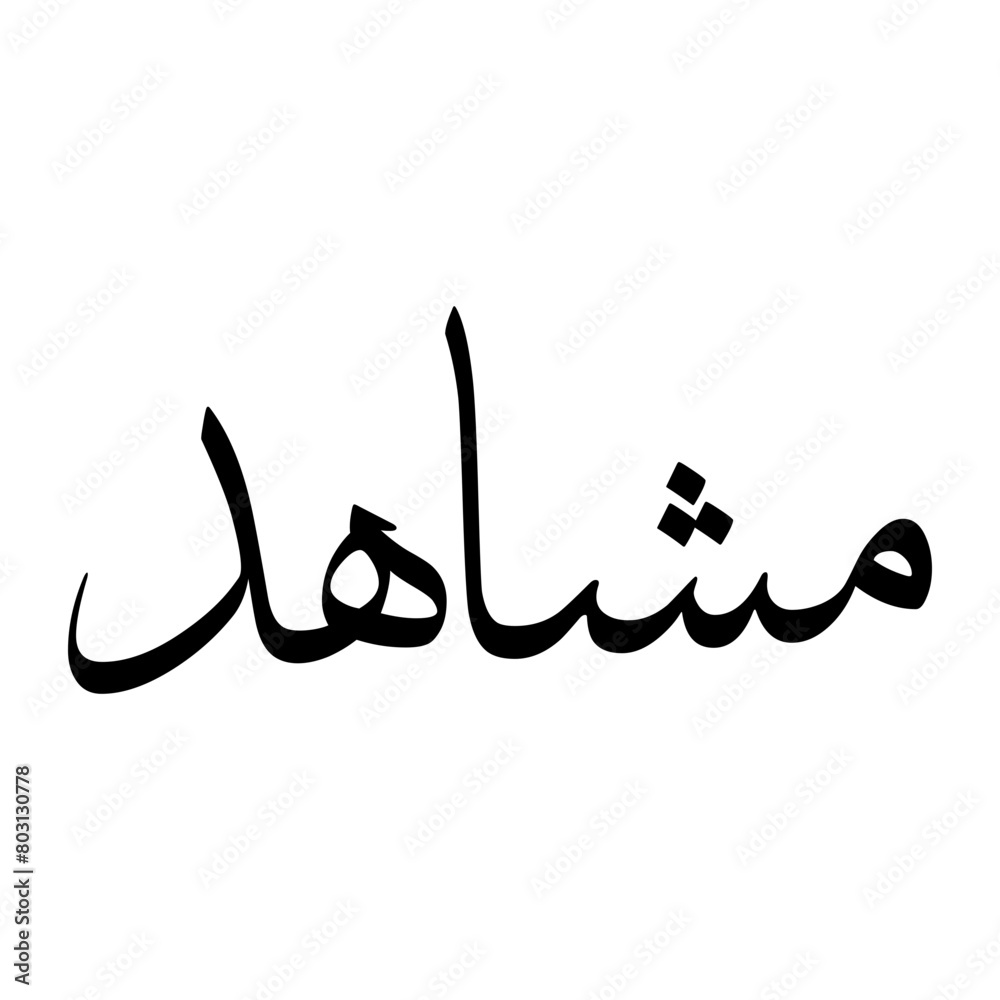 Fototapeta premium Mashahid Muslim Boy Name Sulus Font Arabic Calligraphy