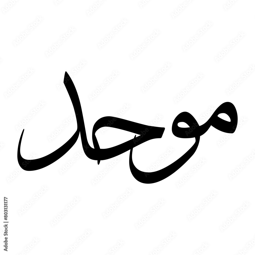 Mawhad Muslim Boy Name Sulus Font Arabic Calligraphy Mawhad Muslim Boy Name Sulus Font Arabic Calligraphy