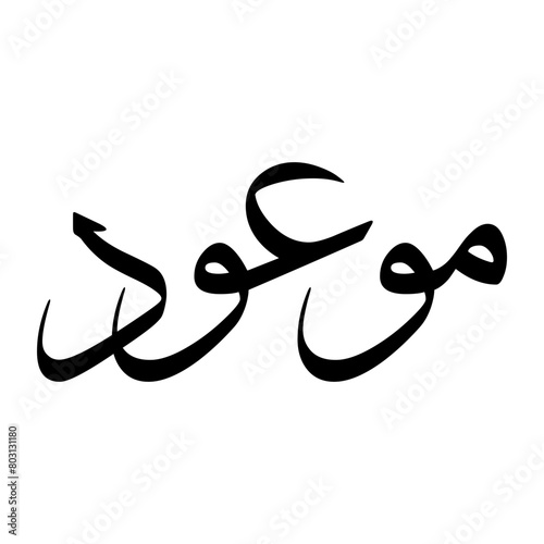 Mawoud Muslim Boy Name Sulus Font Arabic Calligraphy