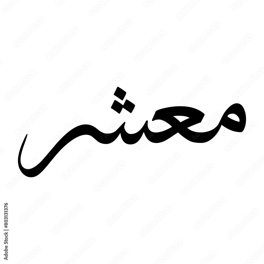 Mieshar Muslim Boy Name Sulus Font Arabic Calligraphy Mieshar Muslim Boy Name Sulus Font Arabic Calligraphy