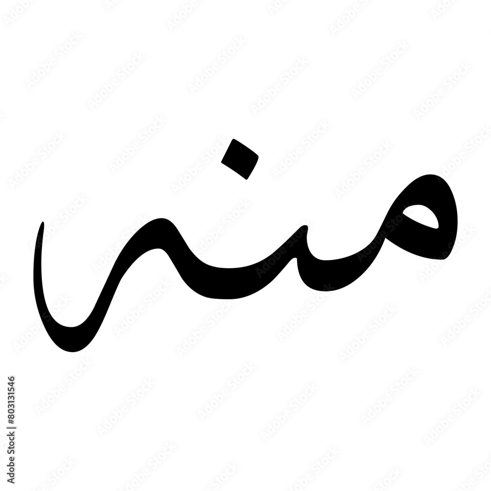 Minnah Muslim Boy Name Sulus Font Arabic Calligraphy Minnah Muslim Boy Name Sulus Font Arabic Calligraphy