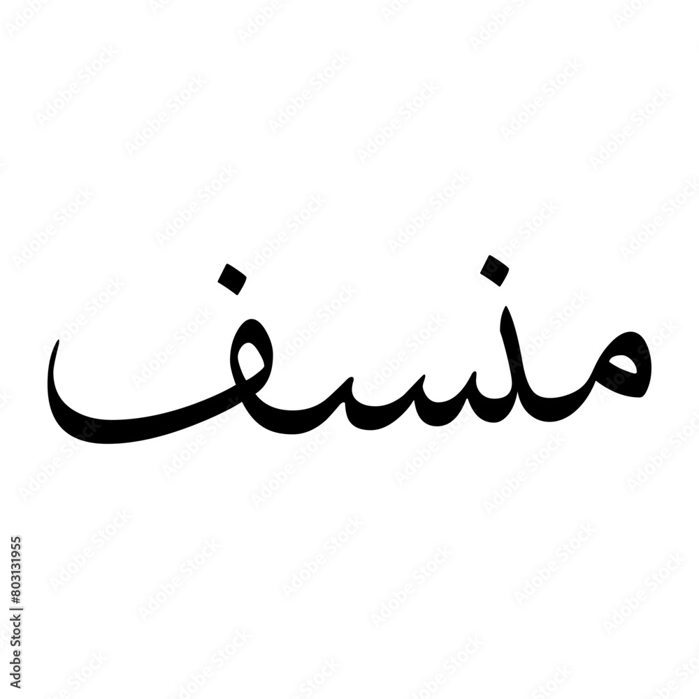 Moncef Muslim Boy Name Sulus Font Arabic Calligraphy Moncef Muslim Boy Name Sulus Font Arabic Calligraphy