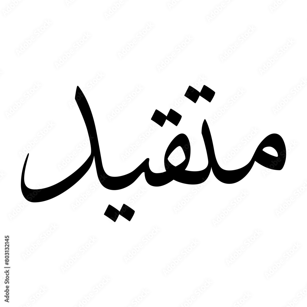 Moutaqid Muslim Boy Name Sulus Font Arabic Calligraphy Moutaqid Muslim Boy Name Sulus Font Arabic Calligraphy