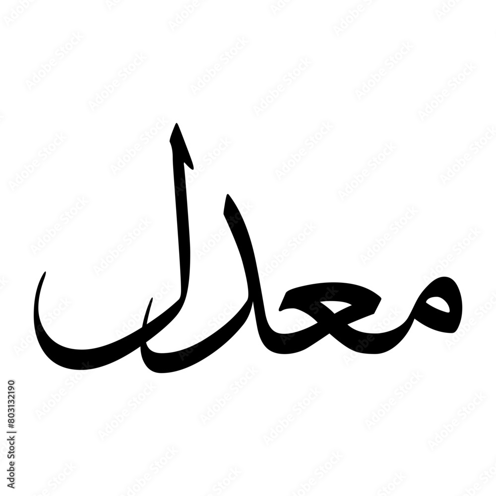 Muaddal Muslim Boy Name Sulus Font Arabic Calligraphy Muaddal Muslim Boy Name Sulus Font Arabic Calligraphy