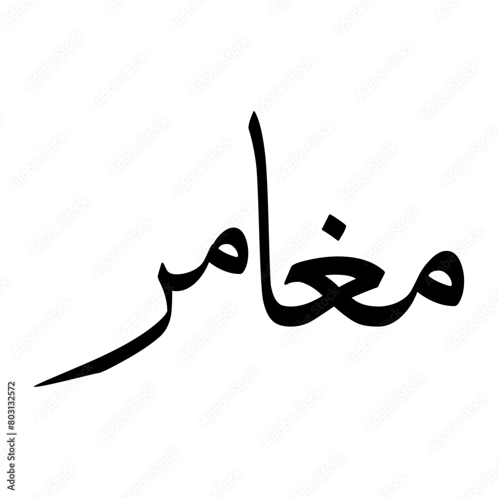 Fototapeta premium Mughamir Muslim Boy Name Sulus Font Arabic Calligraphy