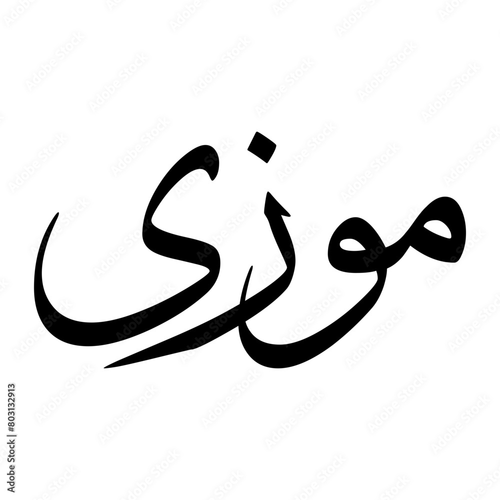 Muizzi Muslim Boy Name Sulus Font Arabic Calligraphy Muizzi Muslim Boy Name Sulus Font Arabic Calligraphy