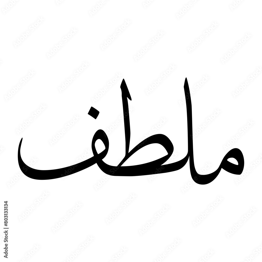Mulatif Muslim Boy Name Sulus Font Arabic Calligraphy Mulatif Muslim Boy Name Sulus Font Arabic Calligraphy