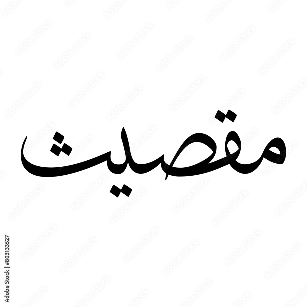 Muqsith Muslim Boy Name Sulus Font Arabic Calligraphy