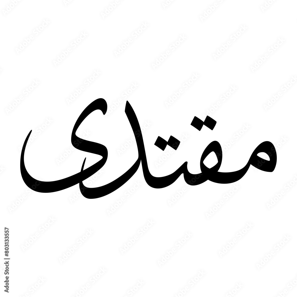Muqtadi Muslim Boy Name Sulus Font Arabic Calligraphy Muqtadi Muslim Boy Name Sulus Font Arabic Calligraphy