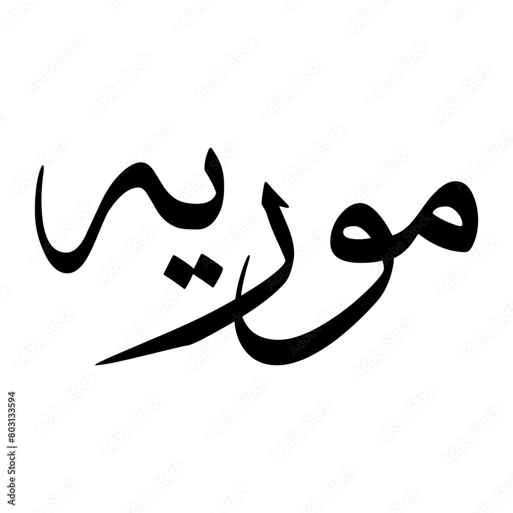 Muraih Muslim Boy Name Sulus Font Arabic Calligraphy Muraih Muslim Boy Name Sulus Font Arabic Calligraphy