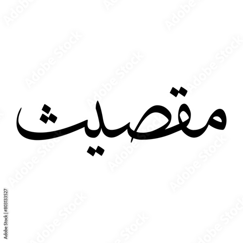 Muqsith Muslim Boy Name Sulus Font Arabic Calligraphy photo