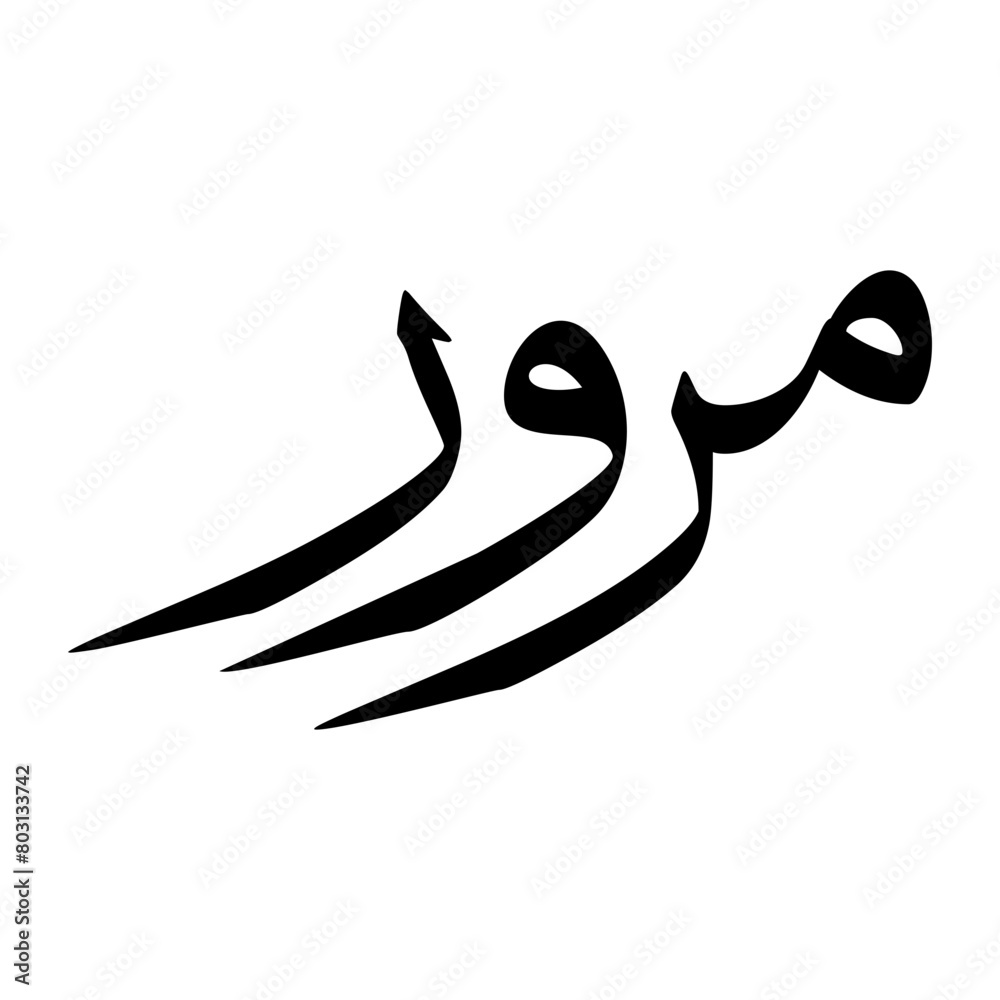 Murur Muslim Boy Name Sulus Font Arabic Calligraphy Murur Muslim Boy Name Sulus Font Arabic Calligraphy