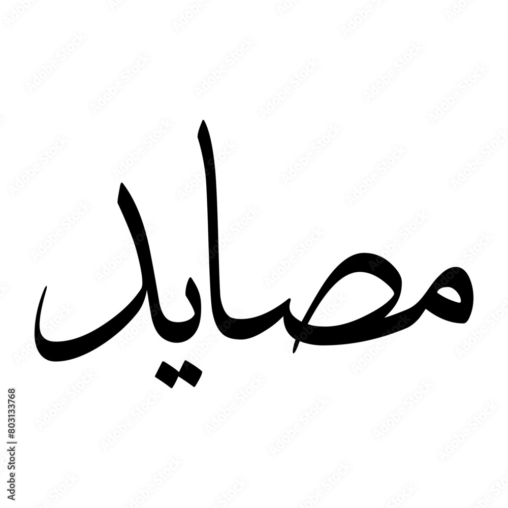 Musaaid Muslim Boy Name Sulus Font Arabic Calligraphy Musaaid Muslim Boy Name Sulus Font Arabic Calligraphy