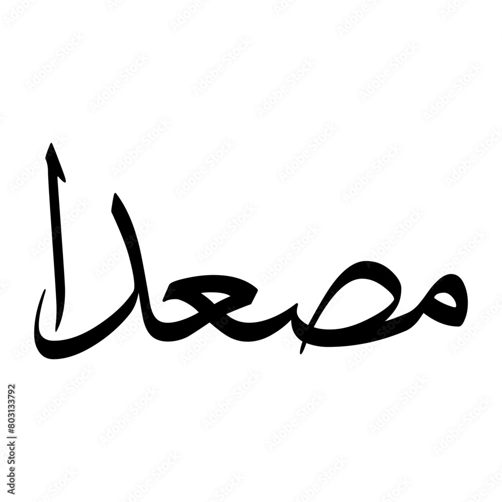 Musadan Muslim Boy Name Sulus Font Arabic Calligraphy Musadan Muslim Boy Name Sulus Font Arabic Calligraphy