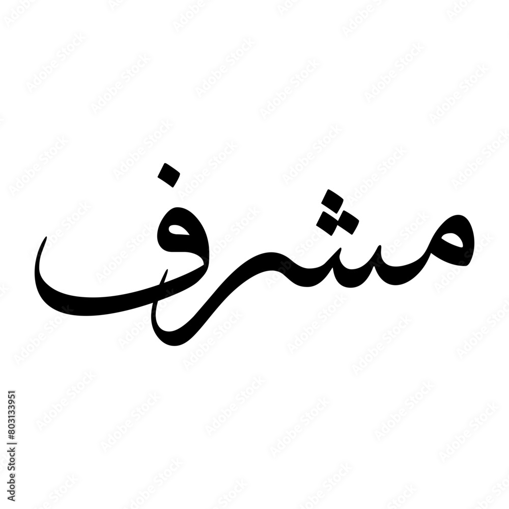 Musharraf Muslim Boy Name Sulus Font Arabic Calligraphy Musharraf Muslim Boy Name Sulus Font Arabic Calligraphy