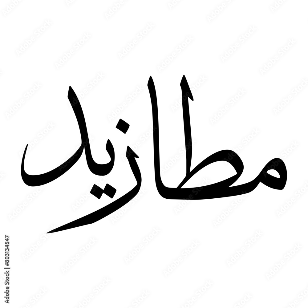 Mutazid Muslim Boy Name Sulus Font Arabic Calligraphy Mutazid Muslim Boy Name Sulus Font Arabic Calligraphy