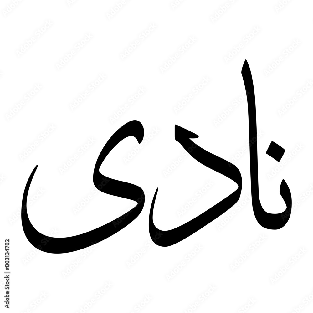 Naadii Muslim Boy Name Sulus Font Arabic Calligraphy Naadii Muslim Boy Name Sulus Font Arabic Calligraphy