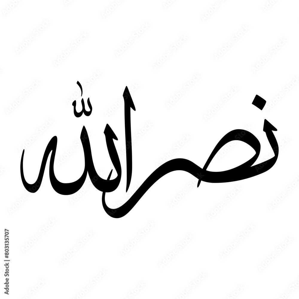 Nasrallah Muslim Boy Name Sulus Font Arabic Calligraphy Nasrallah Muslim Boy Name Sulus Font Arabic Calligraphy