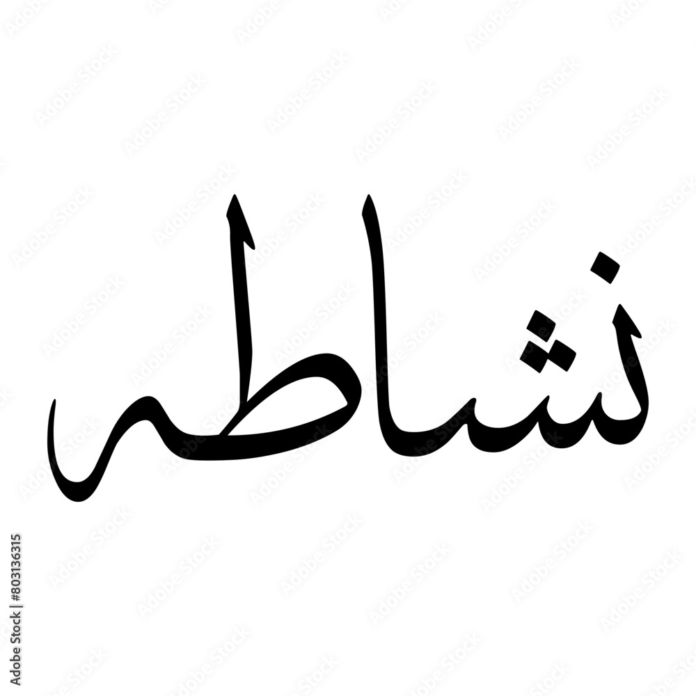 Nishaath Muslim Boy Name Sulus Font Arabic Calligraphy Nishaath Muslim Boy Name Sulus Font Arabic Calligraphy