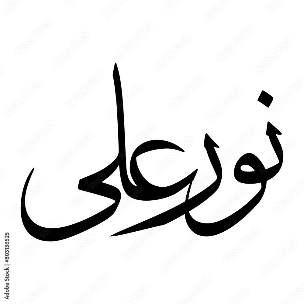 Noorali Muslim Boy Name Sulus Font Arabic Calligraphy Noorali Muslim Boy Name Sulus Font Arabic Calligraphy
