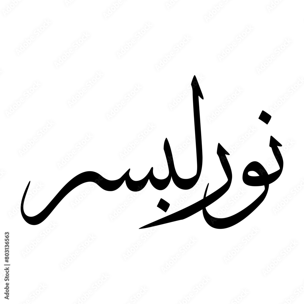 Noorul Muslim Boy Name Sulus Font Arabic Calligraphy Noorul Muslim Boy Name Sulus Font Arabic Calligraphy