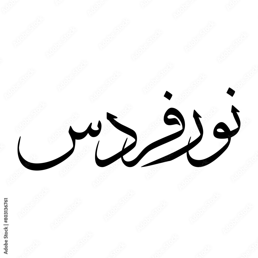 Nur Muslim Boy Name Sulus Font Arabic Calligraphy Nur Muslim Boy Name Sulus Font Arabic Calligraphy